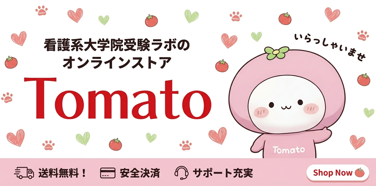 看護系大学院受験ラボのオンラインストアTomato