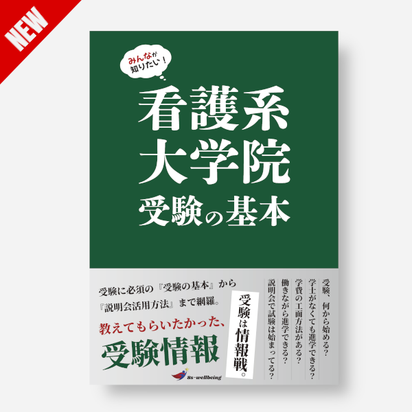 みんなが知りたい！看護系大学院受験の基本